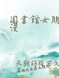 图书馆女朋友日漫