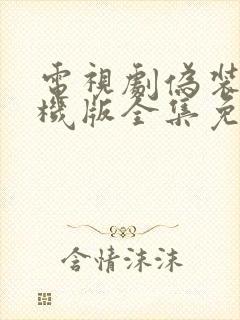 电视剧伪装者手机版全集免费播放