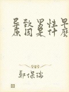 导致男性早射的原因是什么