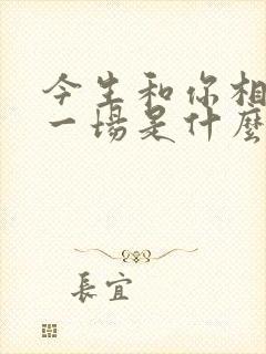 今生和你相爱了一场是什么歌名