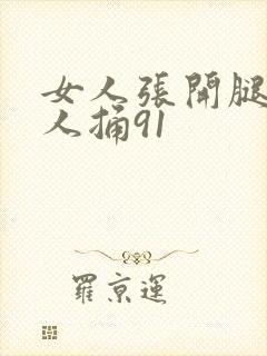 女人张开腿让男人捅91