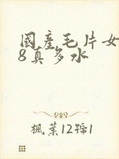 国产毛片女人18真多水