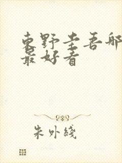 东野圭吾哪些书最好看