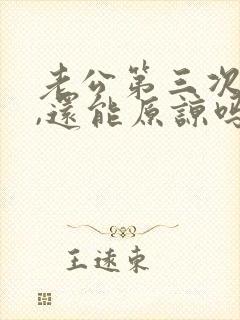 老公第三次出轨,还能原谅吗