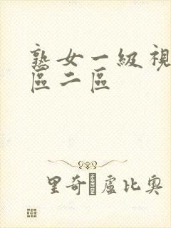 熟女一级视频一区二区