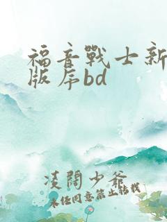 福音战士新剧场版序bd