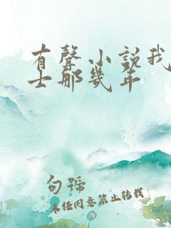 有声小说我当道士那几年