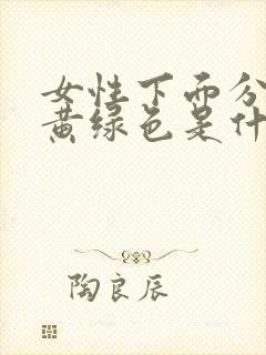 女性下面分泌物黄绿色是什么原因