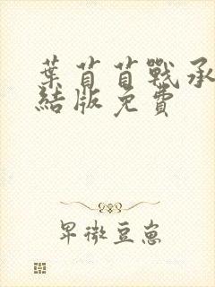 叶苜苜战承胤完结版免费