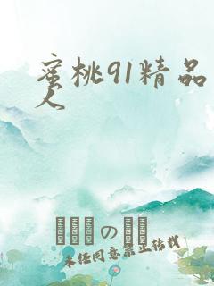蜜桃91精品成人