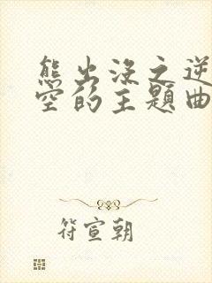 熊出没之逆转时空的主题曲