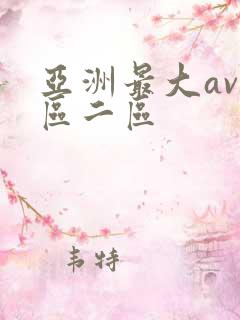 亚洲最大av一区二区
