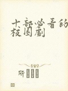 十部必看的青春校园剧