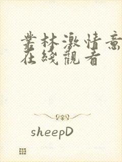 丛林激情意大利在线观看