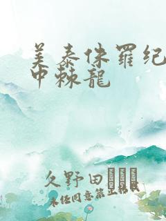 美泰侏罗纪世界中棘龙