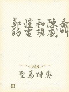 郑恺和陈乔恩演的电视剧叫什么名字