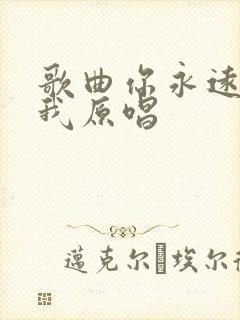 歌曲你永远不懂我原唱