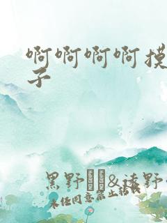 啊啊啊啊摸我奶子