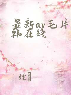 最新av毛片日韩在线