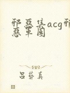邪恶集acg邪恶军团