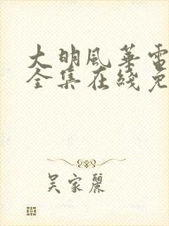 大明风华电视剧全集在线免费观看