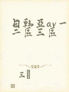 日韩亚av一区二区三区