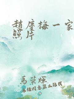 赵庆梅一家三口照片