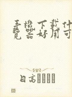 手机下载什么浏览器好用可以看任何网站