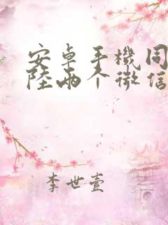 安卓手机同时登陆两个微信可以吗