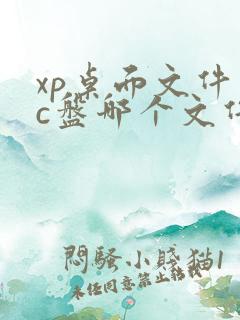 xp桌面文件在c盘哪个文件夹
