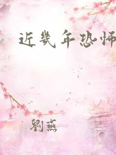 近几年恐怖电影