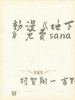 动漫《地下偶像》免费sana