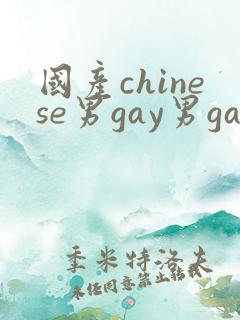 国产chinese男gay男gay