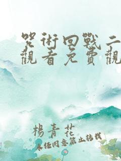 咒术回战二在线观看免费观看