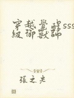 穿越觉醒sss级御兽师