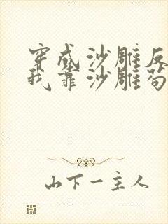 穿成沙雕反派的我靠沙雕苟活小说