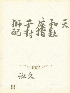 狮子座和天秤女配对指数