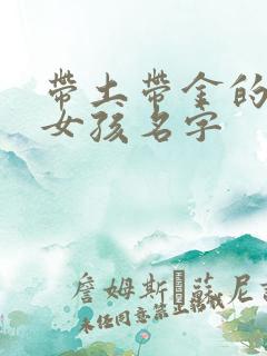 带土带金的名字女孩名字