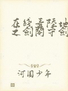 在线看陆地剑仙之剑阁守剑八十年