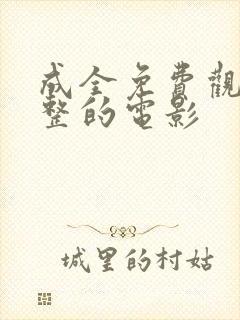 成全免费观看完整的电影