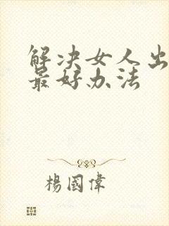 解决女人出轨的最好办法