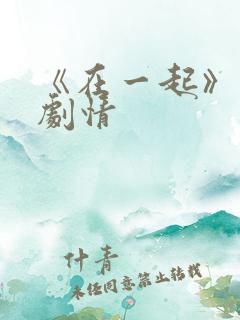 《在一起》分集剧情