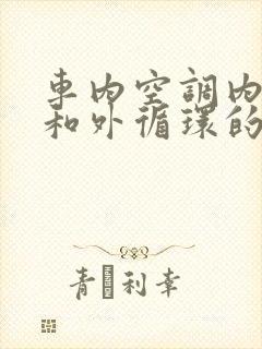 车内空调内循环和外循环的标志