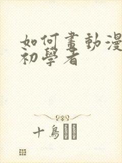 如何画动漫手 初学者