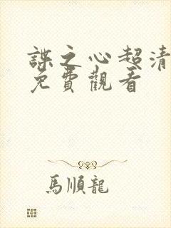 谍之心超清完整免费观看