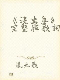 《没出息》原唱完整版歌词