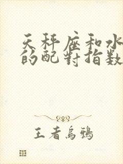 天秤座和水瓶座的配对指数是多少