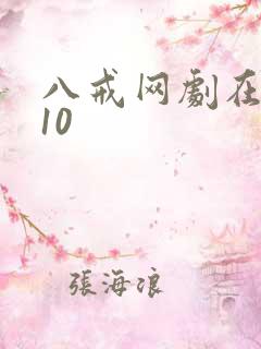 八戒网剧在线看10