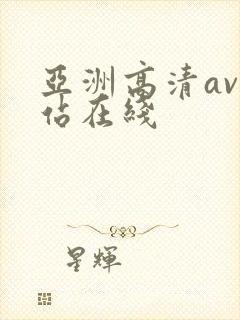 亚洲高清av网站在线