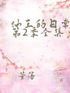 仙王的日常生活第2季全集免费观看
